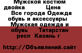 Мужской костюм двойка (XXXL) › Цена ­ 5 000 - Все города Одежда, обувь и аксессуары » Мужская одежда и обувь   . Татарстан респ.,Казань г.